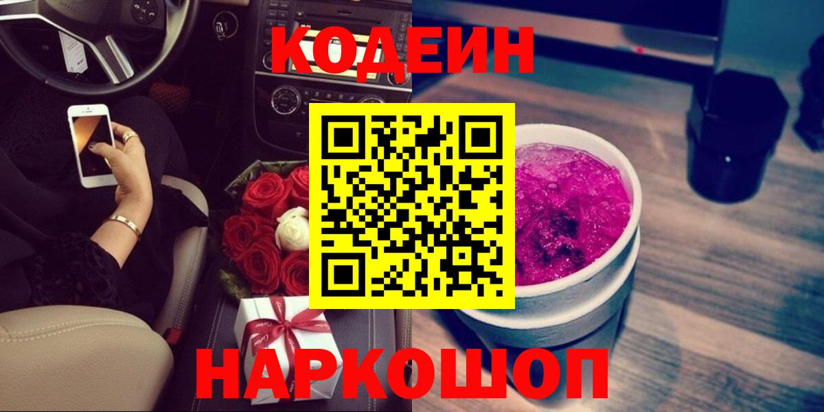Фролово  Кодеин напиток Lean (лин)  Вход с VPN 